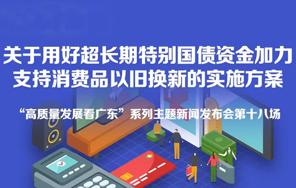 《關于用好超長期特別國債資金加力支持消費品以舊換新的實施方案》新聞發布會